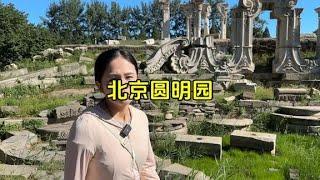 暑假來北京旅游答應我一定要來小學課本里提到的北京圓明園