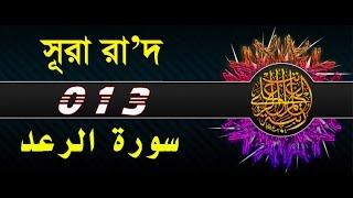 Surah Ar-Ra'd with bangla translation - recited by mishari al afasy