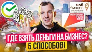 Как найти деньги на бизнес? 5 РАБОЧИХ способов где взять деньги на бизнес!