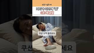 “자다가 다리에 쥐? 3초 만에 푸는 방법 알려드려요. #건강 #건강정보