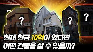 2025년에 10억으로 살 수 있는 빌딩은 과연 어떤 게 있을까?