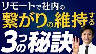 リモートワークでも社内の繋がりを維持する3つの極意