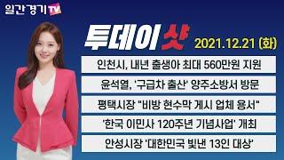 [경인 뉴스] 인천시, 내년 출생아 최대 560만원 지원 | 일간경기TV 투데이샷