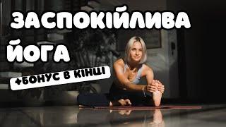 ЙОГА ДЛЯ ЗАСПОКОЄННЯ ТІЛА та РОЗУМУ. Для початківців та продовжуючих.