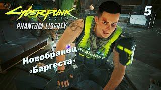 ЛИХА БЕДА НАЧАЛО  Cyberpunk 2077: Phantom Liberty  Прохождение 5