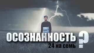 Осознанность 24 на семь