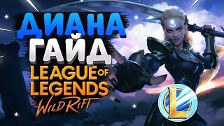 WILD RIFT ДИАНА ГАЙД ВАЙЛД РИФТ / League of Legends Wild Rift