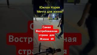 Топ страна для миграции #кореяжизнь