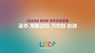 2024 공주관광포럼 [계룡산의 가치와 미래]