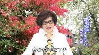 妙法蓮華經-觀世音菩薩普門品8(陳彩瓊老師)