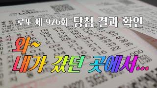 로또 926회 당첨결과 확인! 일등돼지 갔던 곳에서 당첨 많이도 나왔네요~