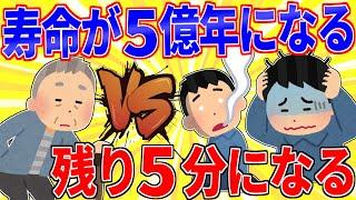 寿命が５億年になるvs残り５分になる【2ch面白いスレゆっくり解説】