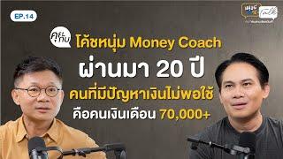 “โค้ชหนุ่ม Money Coach" 20 ปี ของการเป็นโค้ชการเงิน | มนุษย์ต่างวัยTalk 2 EP.14