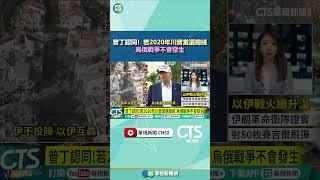 普丁認同！若2020年川普當選總統　烏俄戰爭不會發生｜華視新聞 20250619 #shorts @CtsTw​