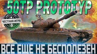 50TP prototyp СТОИТ ЛИ ПОКУПАТЬ ИЛИ НЕТ?  WORLD OF TANKS