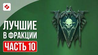 ОРДЫ НЕЖИТИ #10 | RAID: SHADOW LEGENDS