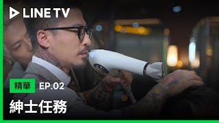 【LINE TV 原創｜紳士任務】EP2精華：男生們必看！專業髮型師、造型師的改造 tip | LINE TV 共享追劇生活