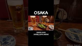 일본 오사카 이자카야 사사야 오이무침, 닭구이 오마카세, 생맥주