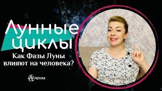 Как Фазы Луны влияют на человека? Лунные циклы