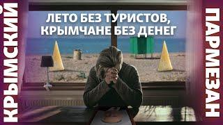 Лето без туристов, крымчане без денег | Крымский.Пармезан