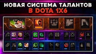 Новая система талантов в Dota 1x6
