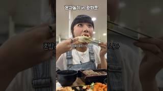 서울 미슐랭 맛집에서 혼밥 후기