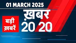 01 March 2025 | अब तक की बड़ी ख़बरें | Top 20 News | Breaking news| Latest news in hindi |#dblive