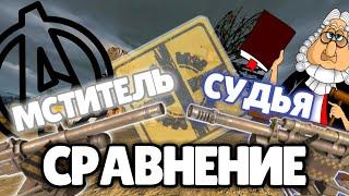 Crossout|Судья против Мстителя|Сравнение