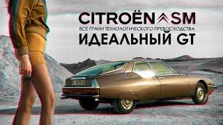 История Citroën SM – Идеального GT, который едва не убил компанию Ситроен