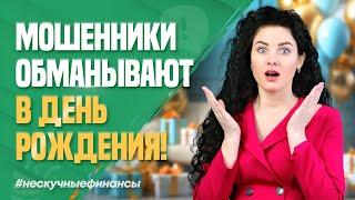 Мошенники обманывают в День рождения