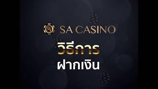 ขั้นตอนการฝากเงิน SA CASINO