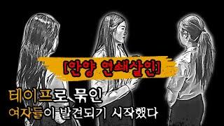 [안양 연쇄살인] 유영철 보다 위험한 연쇄살인마