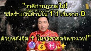 "ราศีกรกฎ สร้างเงินล้านจาก 0! ใช้พลัง ‘ดาวศุกร์’ ดึงดูดความมั่งคั่งใน 1 ปี!" 