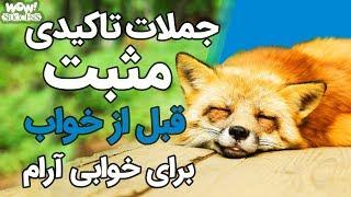 جملات تاکیدی مثبت قبل از خواب که آرامش را به شما هدیه می دهد !!!