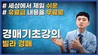 빌라경매 주의사항 빌라경매투자 다세대경매로 알짜수익내는 법! 부동산경매 기초!