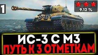  ИС-3 с МЗ - БЕРЁМ 3 ОТМЕТКИ! 1 СЕРИЯ! РОЗЫГРЫШ ГОЛДЫ! СТРИМ МИР ТАНКОВ