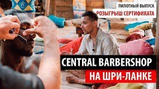 CENTRAL BARBERSHOP на Шри-Ланке.