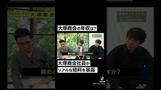 【大塚商会】30代で年収1000万円！？リアルな給料事情を暴露#shorts