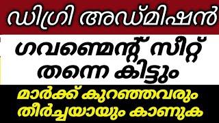 DEGREE ADMISSION 2023 MALAYALAM LATEST DATE|DEGREE UG NEWS