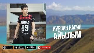 Нурлан Насип- "Айылым" (Премьера песни) 2017