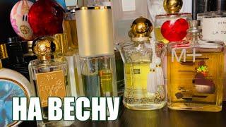 КАКИЕ АРОМАТЫ НАШЛА НА ВЕСНУ В ПАРФЮМЕРНОМ ШКАФУ #perfume #рекомендации