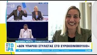 Ελεονώρα Μελέτη: Απαντά πρώτη φορά στα σχόλια για την εμφάνισή της στην Ευρωβουλή