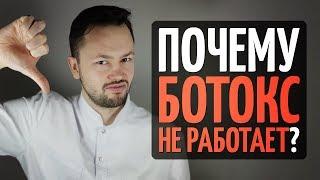 ТОП 9 причин почему нет эффекта от Ботокса