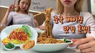 중국 베이징 맛집 혼밥! + 중국여행, 브이로그, 베이징, 중국 맛집