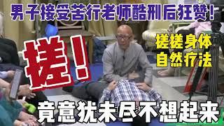 【苦行搓搓療法】男子接受苦行老師酷刑後竟大贊（大字幕版）