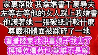 家裏落敗 我拿婚書千裏尋夫，左等右等他的女人踩上我的婚書，他護著她 一張破紙計較什麼，尊嚴和體面被踩碎了一地，看著陸家找沖喜娘子我去了，摸摸乾癟荷包 嫁誰不是嫁| #為人處世#生活經驗#情感故事#養老