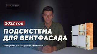 Подсистема для вентилируемого фасада из композитных панелей: материал, конструктив, утеплитель