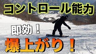 スノーボード 【上級者のように簡単にコントロール】する為のやり方！？これは絶対やっておきたい！