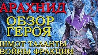 Raid Shadow Legends Арахнид Обзор героя Таланты Шмот Войны Фракции