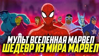 Мульт вселенная Марвел!|Великий Человек паук|Команда Мстители|Халк и Агенты СМЭШ|Стражи Галактики